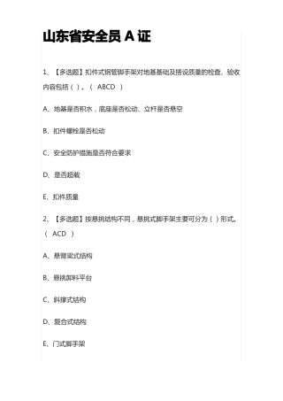 2022年山东安全员A证模拟考试百题库全考点