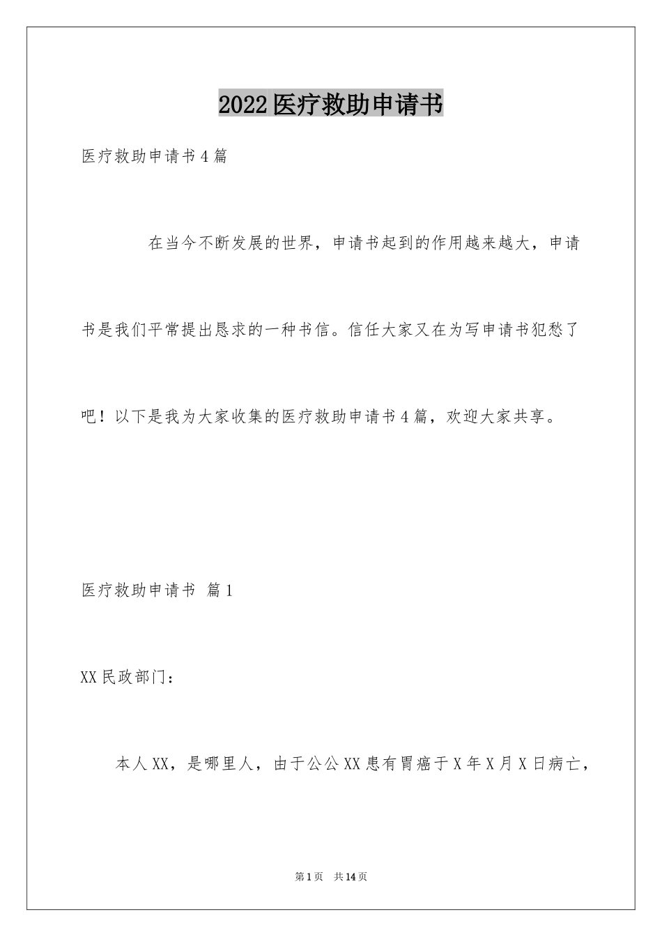 2024医疗救助申请书_19_第1页