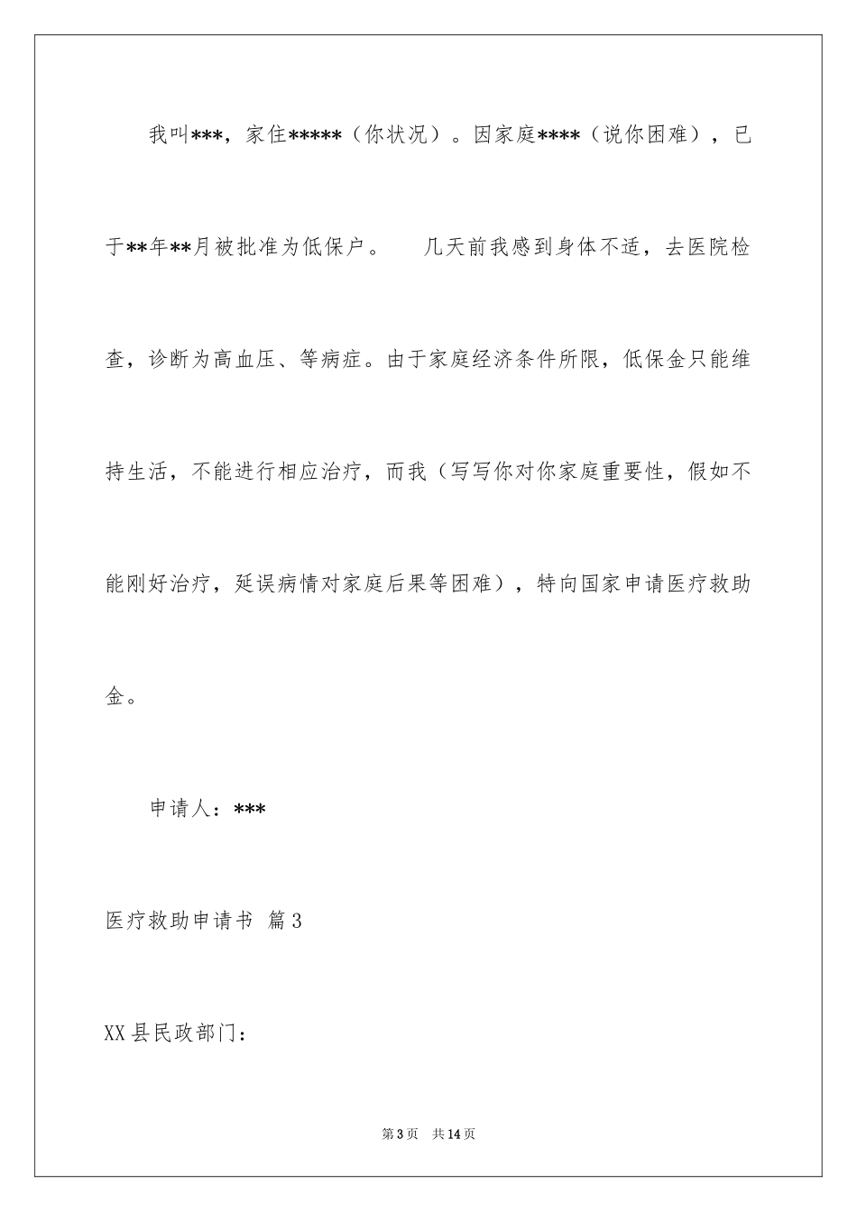 2024医疗救助申请书_19_第3页