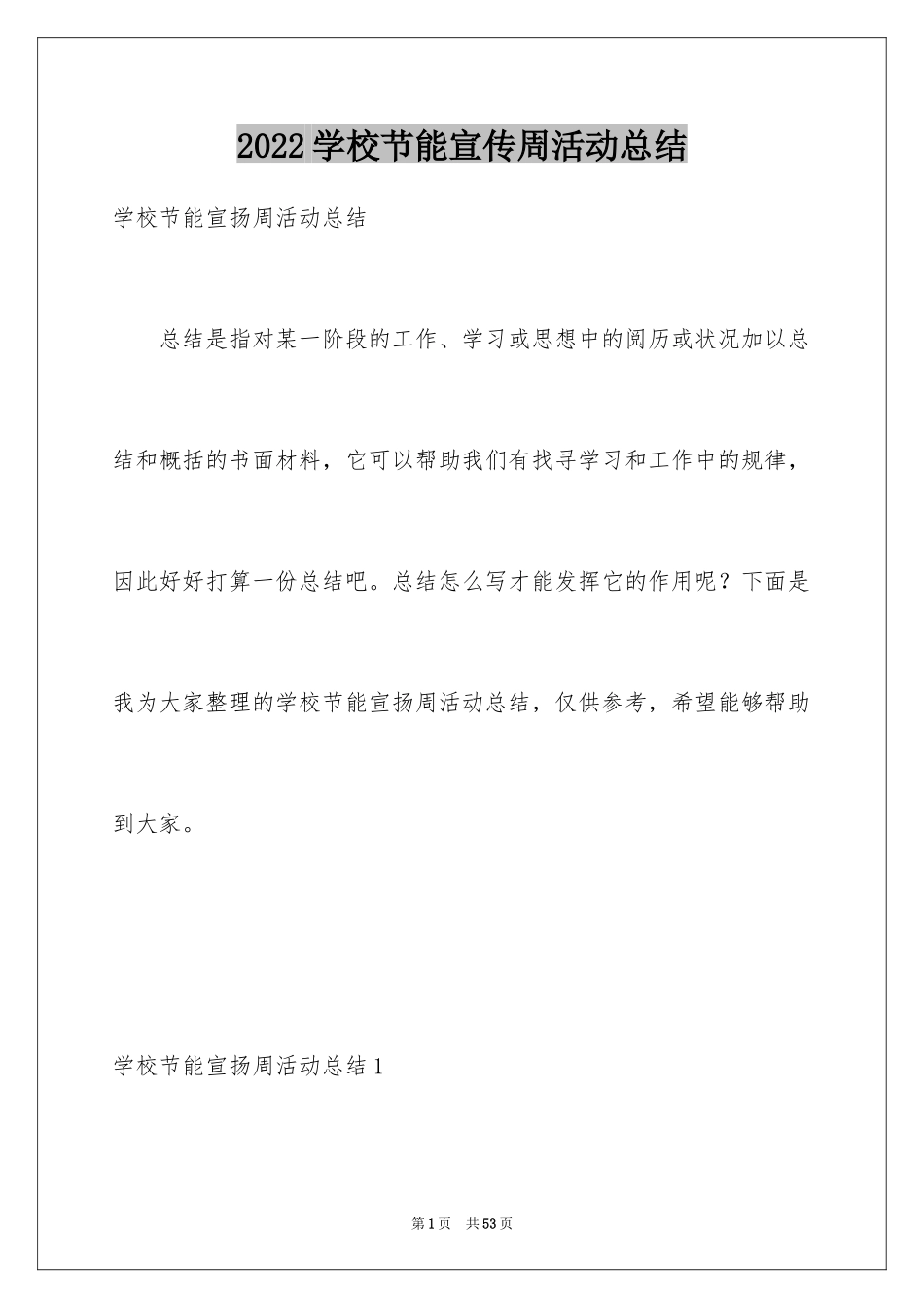2024学校节能宣传周活动总结_11_第1页
