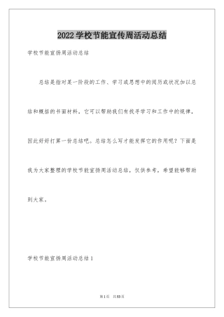 2024学校节能宣传周活动总结_11