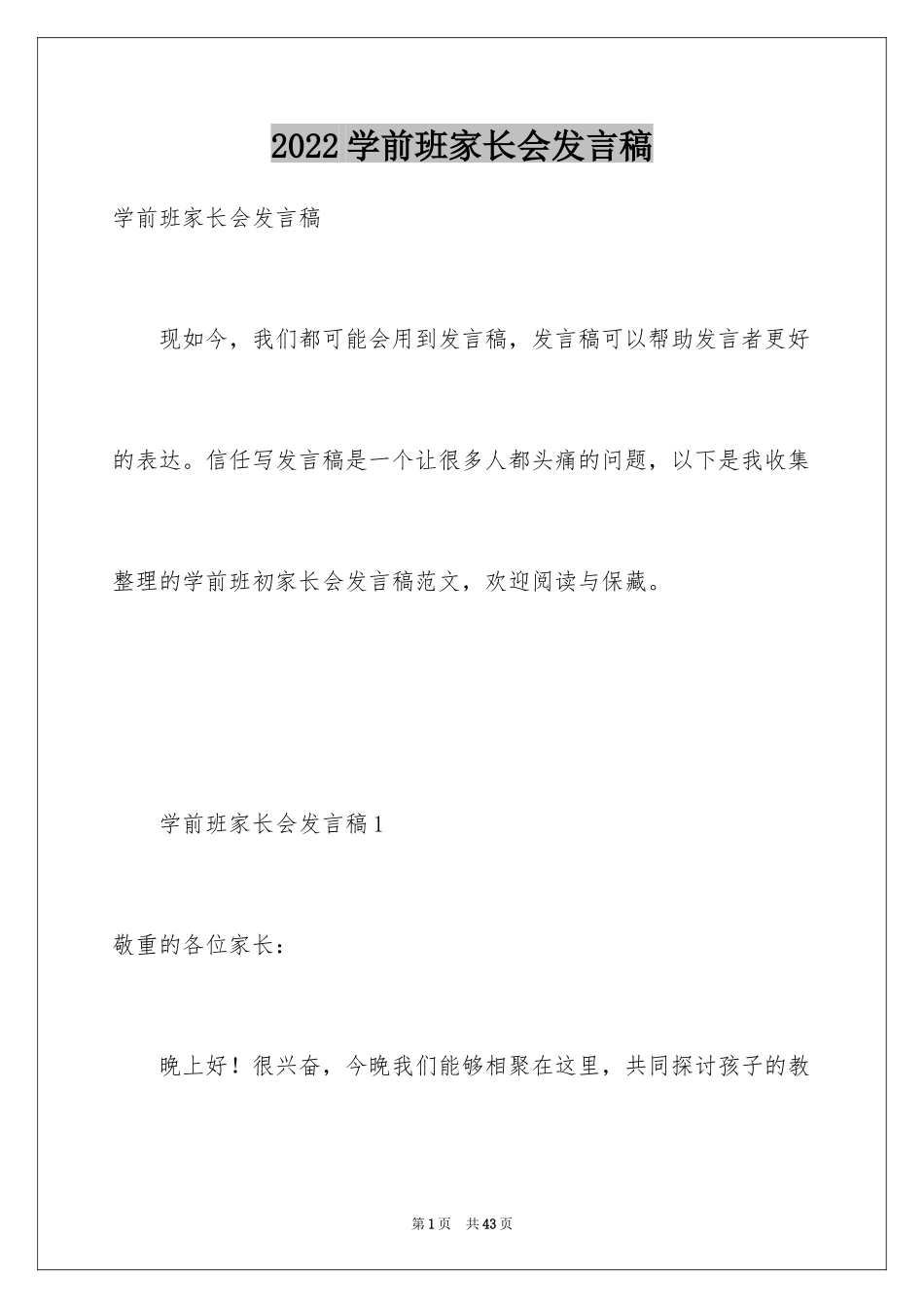 2024学前班家长会发言稿_21_第1页