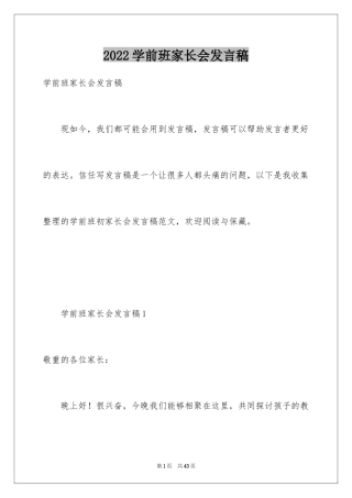 2024学前班家长会发言稿_21