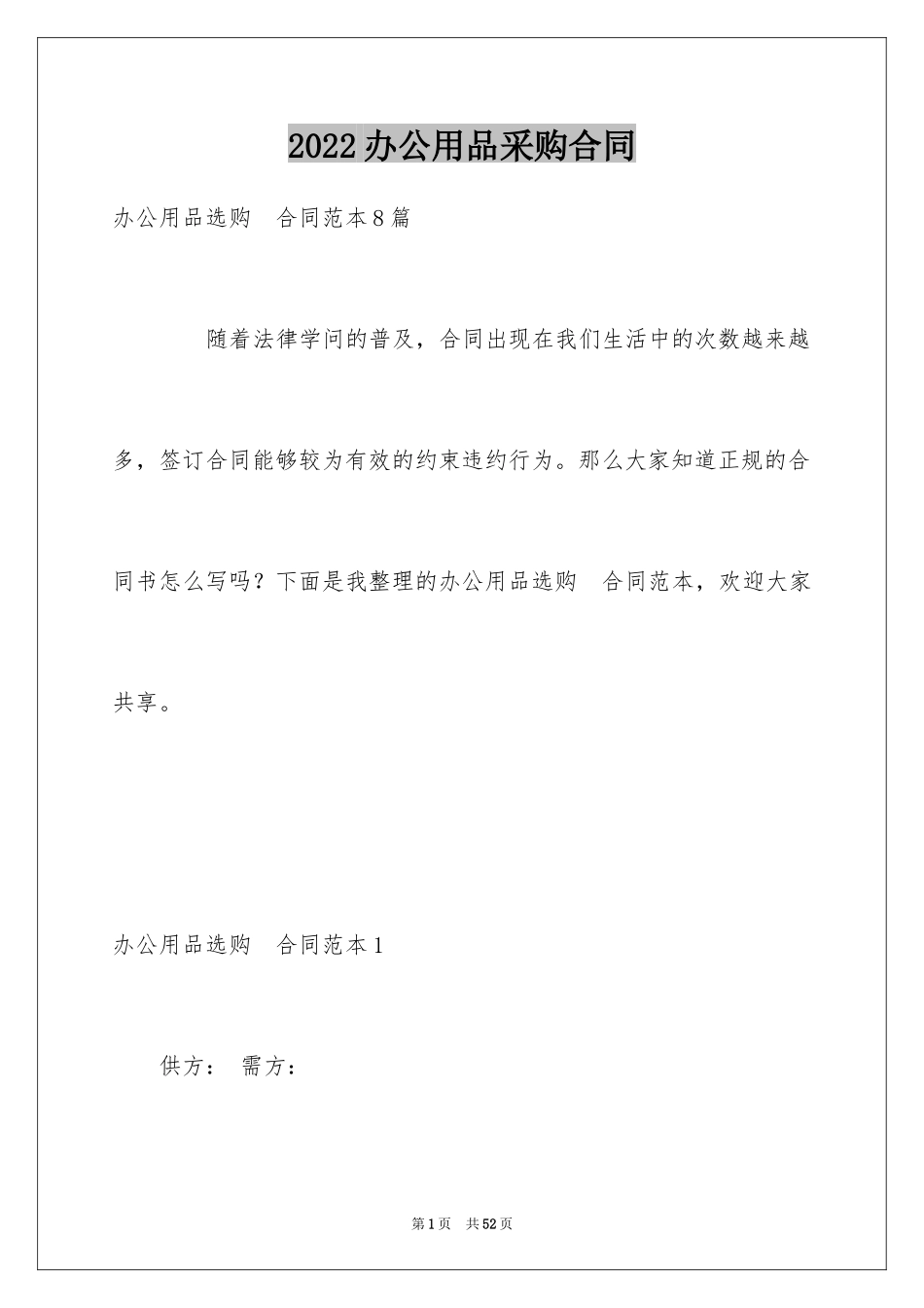 2024办公用品采购合同_3_第1页