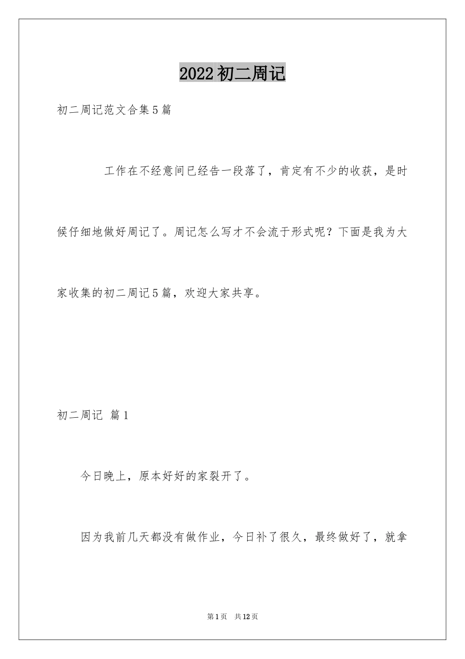 2024初二周记_72_第1页