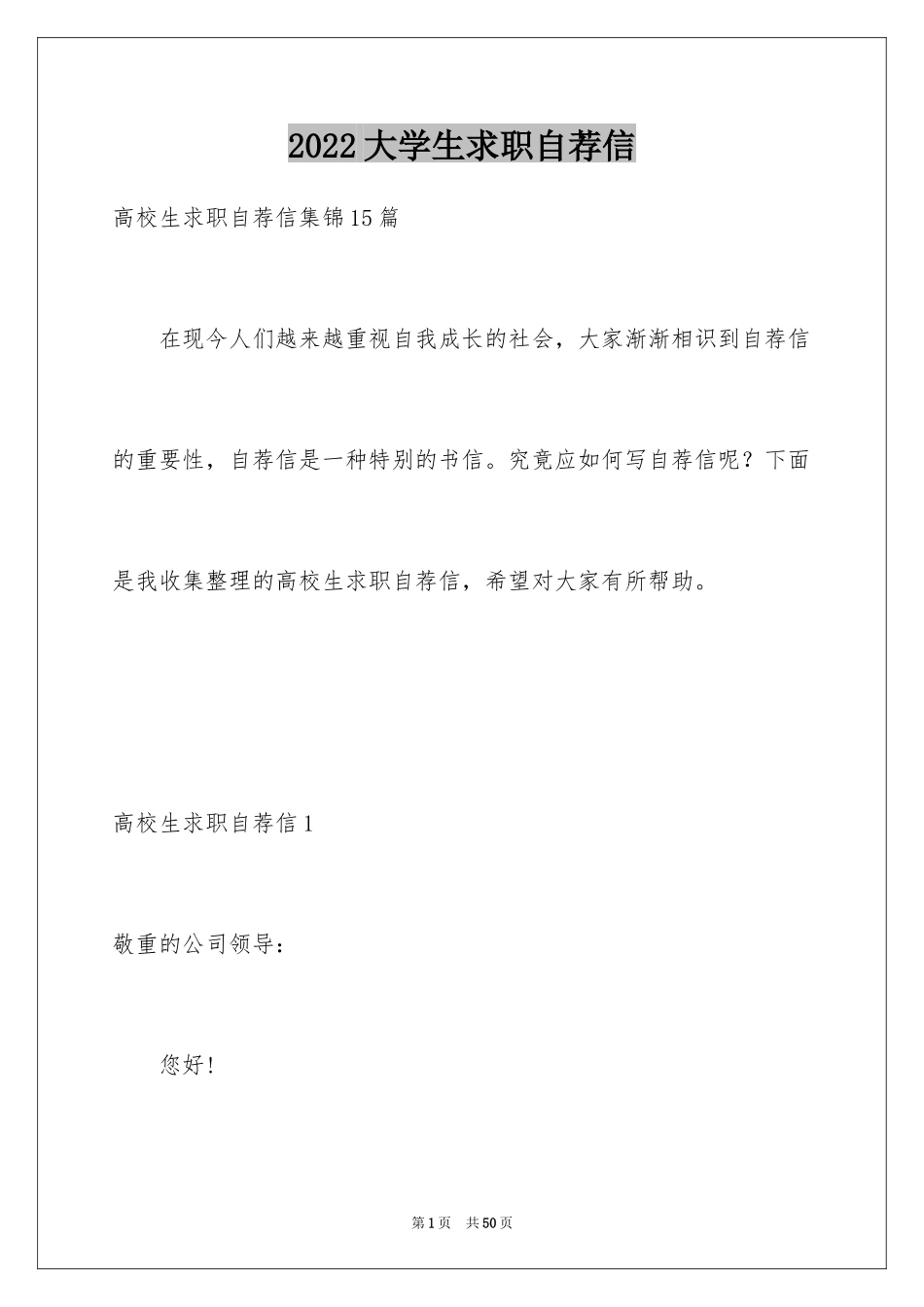 2024大学生求职自荐信_97_第1页