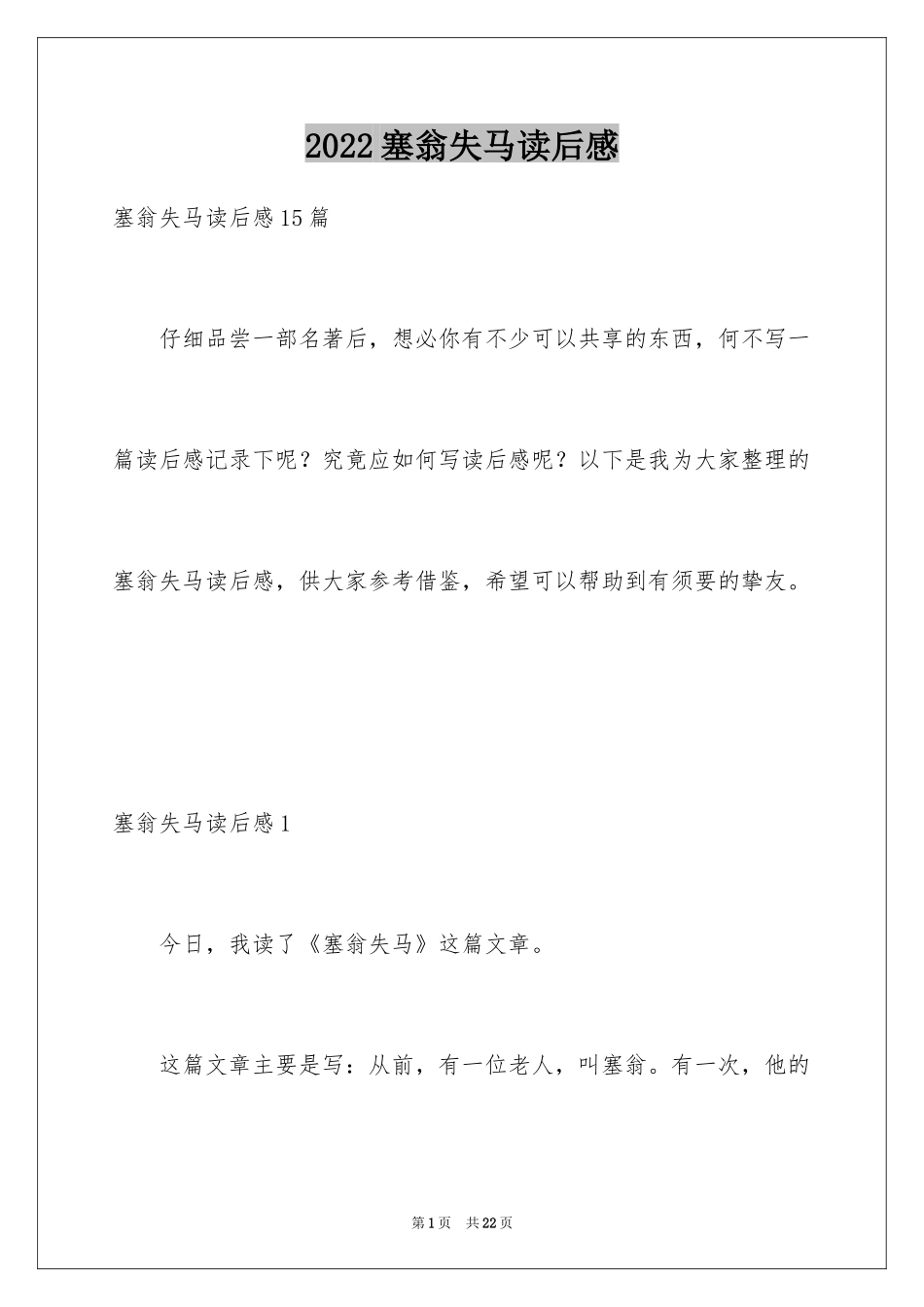 2024塞翁失马读后感_1_第1页