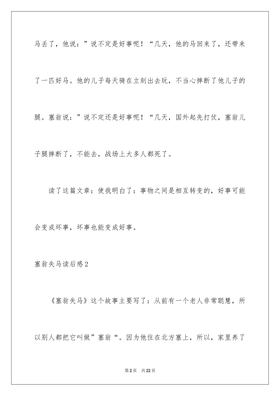 2024塞翁失马读后感_1_第2页