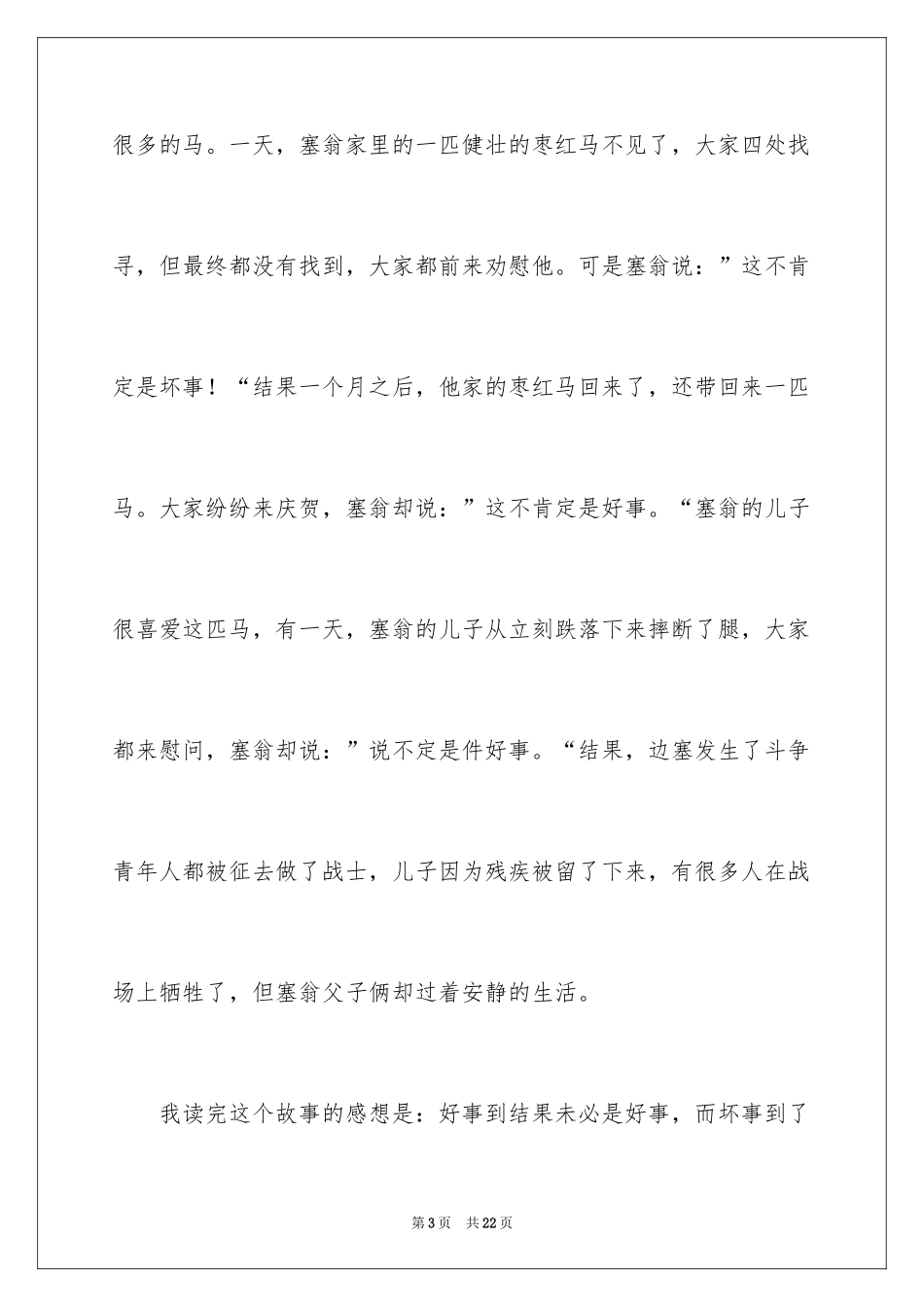 2024塞翁失马读后感_1_第3页