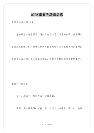 2024塞翁失马读后感_1