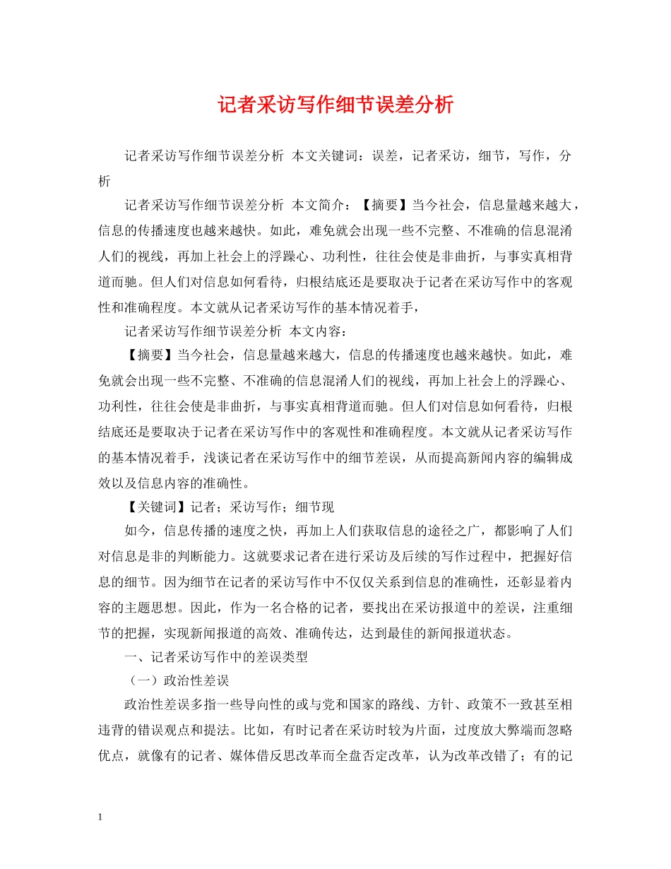 记者采访写作细节误差分析 _第1页
