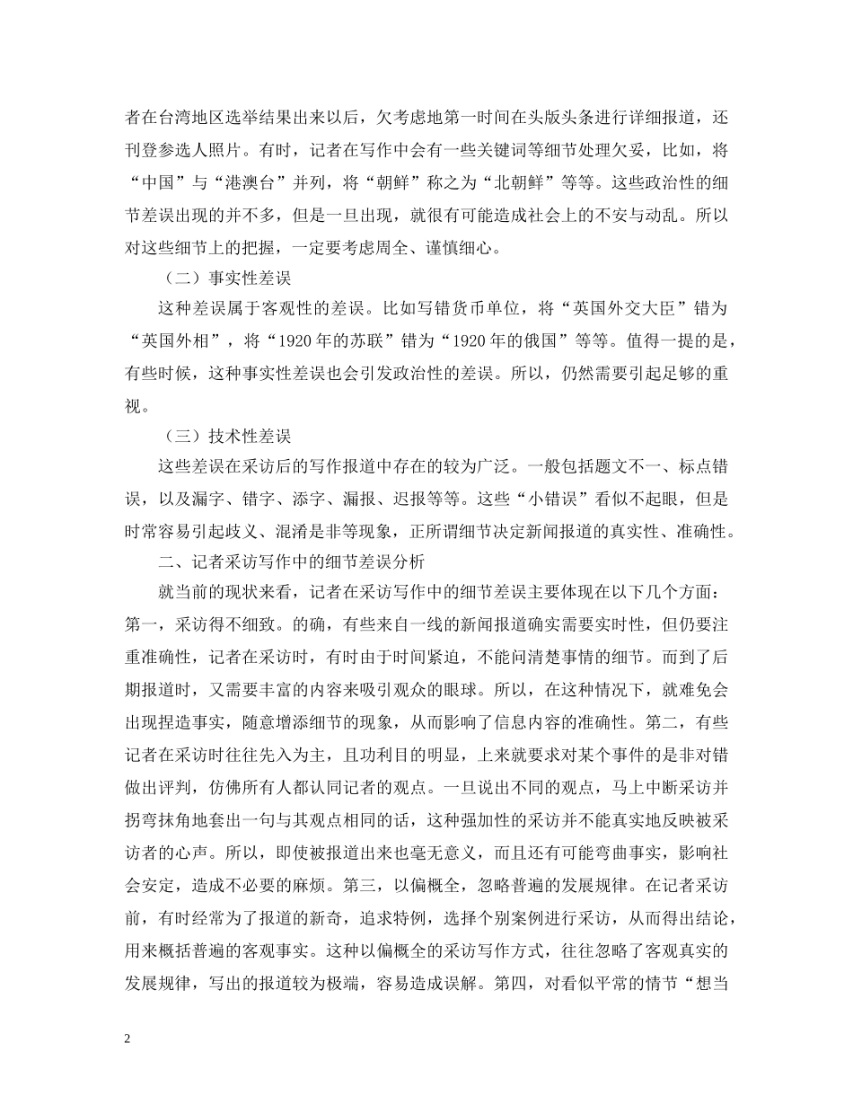 记者采访写作细节误差分析 _第2页