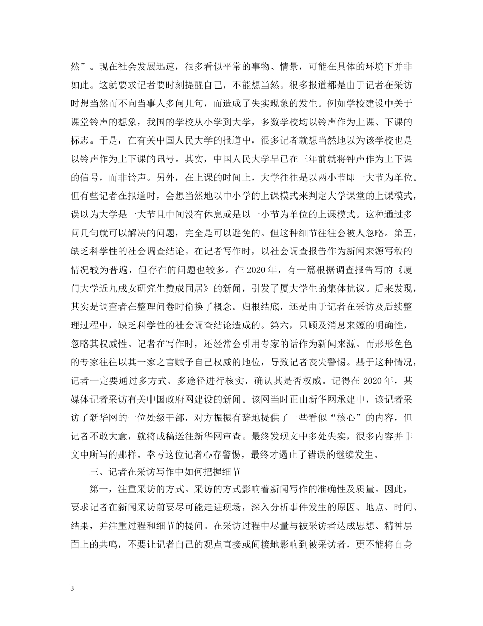 记者采访写作细节误差分析 _第3页