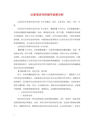 记者采访写作细节误差分析 