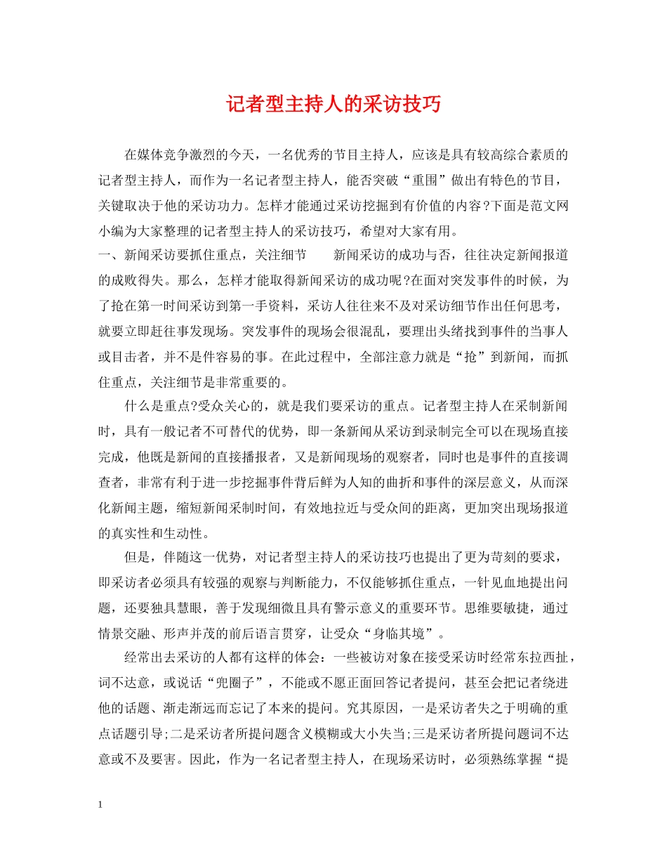 记者型主持人的采访技巧 _第1页