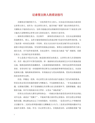 记者型主持人的采访技巧 