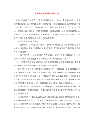 记者电子版求职简历模板下载 