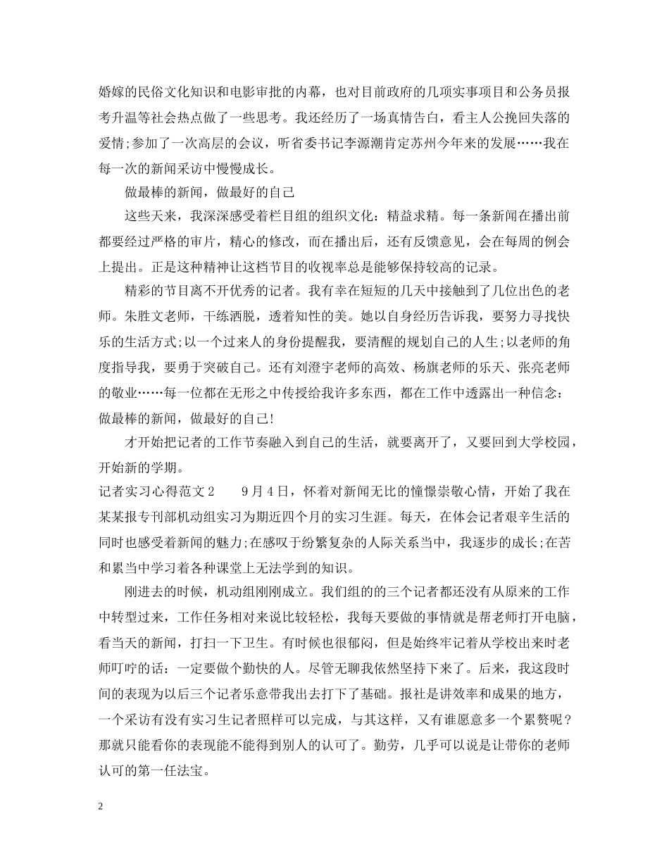 记者实习心得3篇 _第2页
