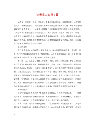 记者实习心得3篇 
