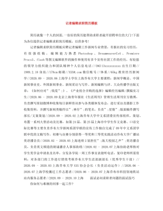 记者编辑求职简历模板 