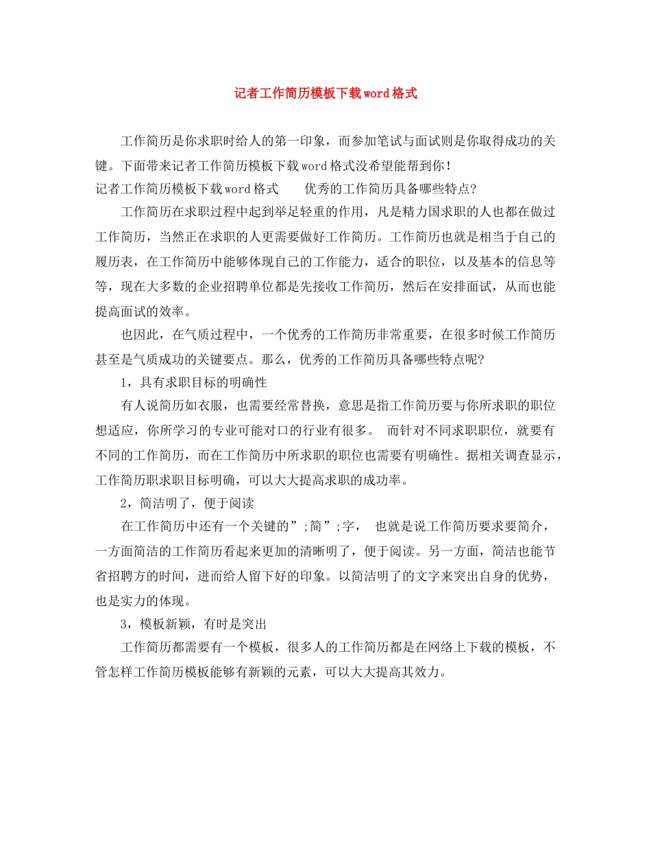 记者工作简历模板下载word格式 _第1页