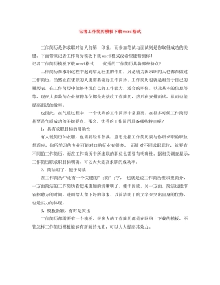 记者工作简历模板下载word格式 