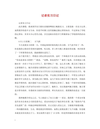 记者实习日记 