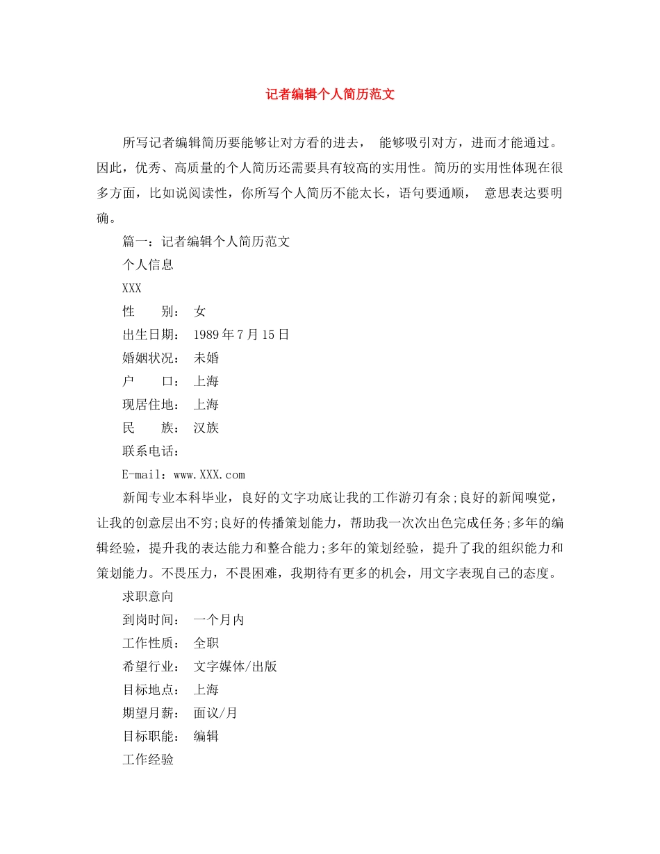 记者编辑个人简历范文 _第1页