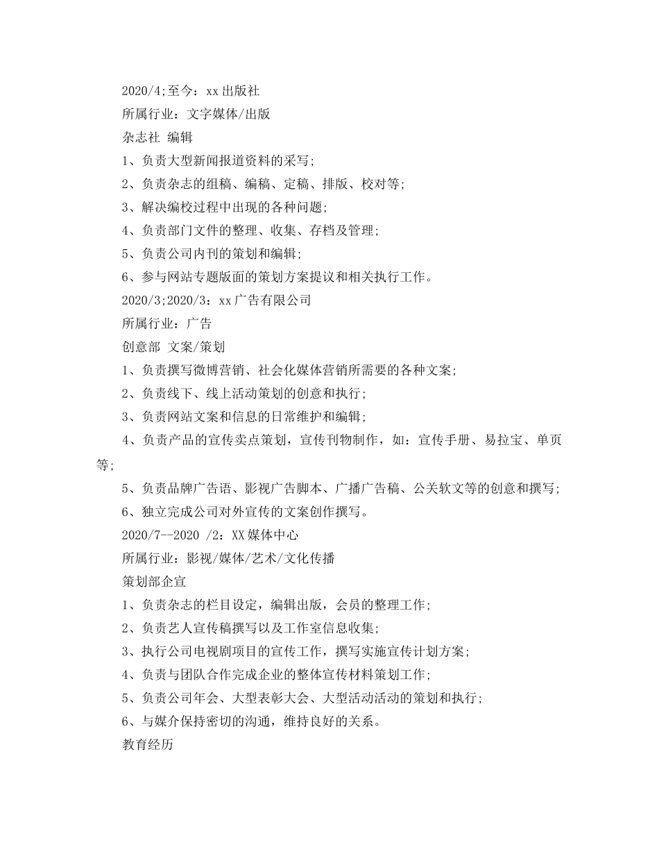 记者编辑个人简历范文 _第2页