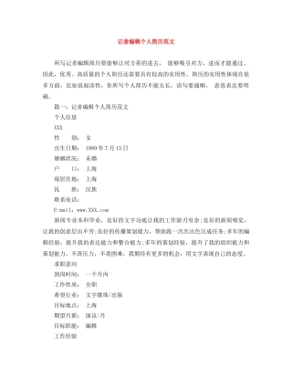 记者编辑个人简历范文 