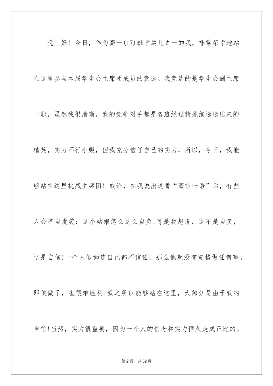 2024学生会主席竞选演讲稿_322_第2页