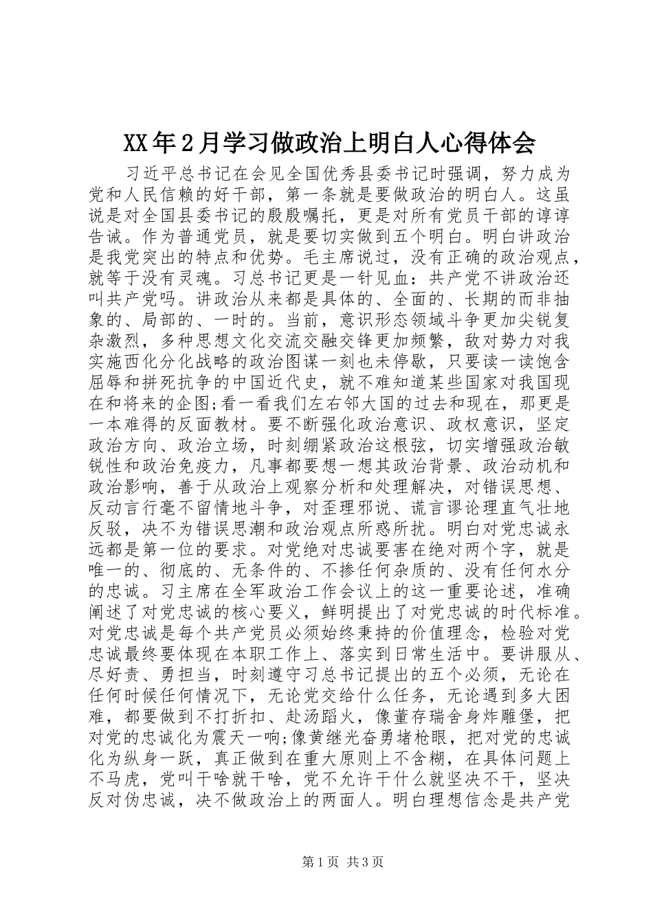 XX年2月学习做政治上明白人心得体会 (4)_第1页