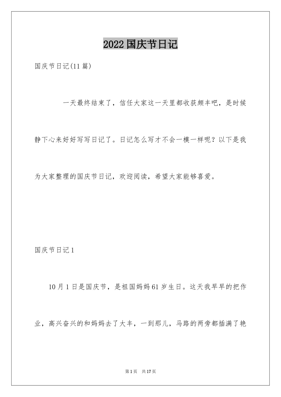 2024国庆节日记_136_第1页