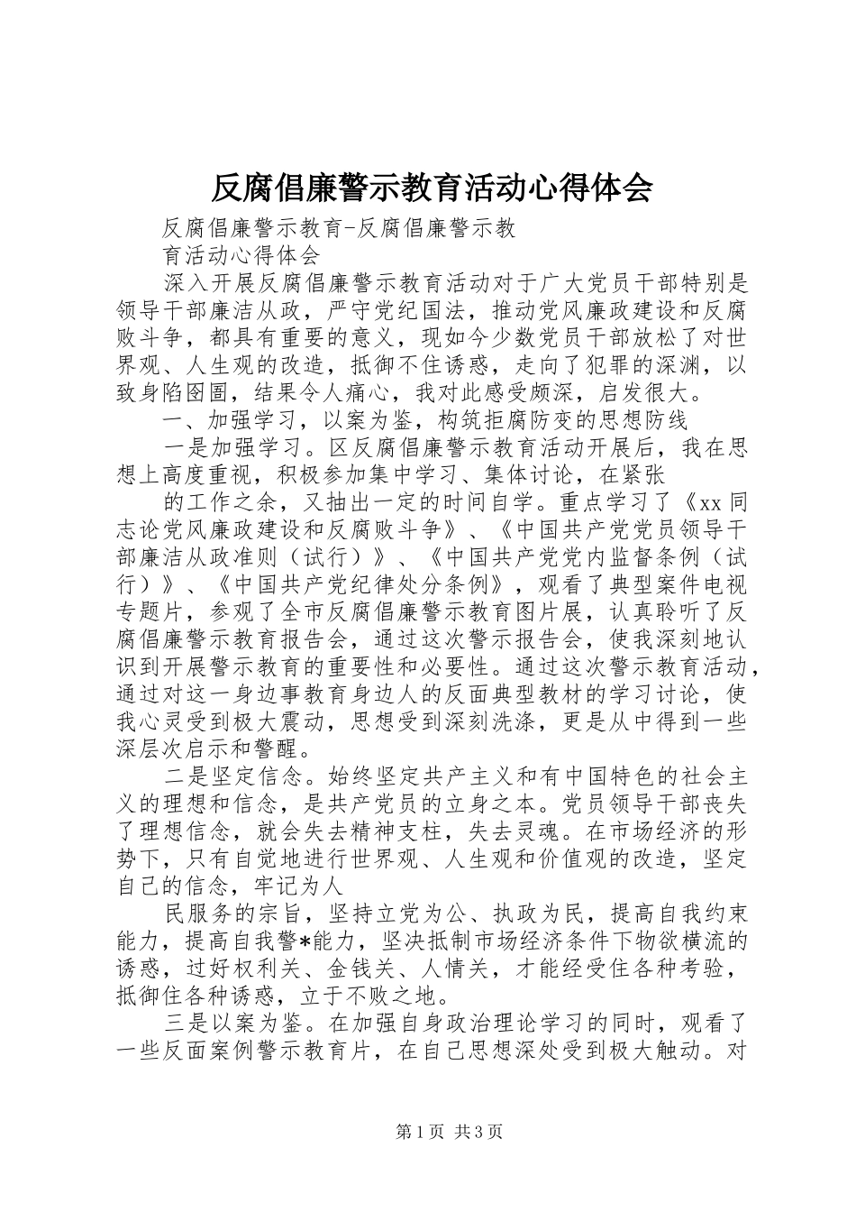 反腐倡廉警示教育活动心得体会_1_第1页