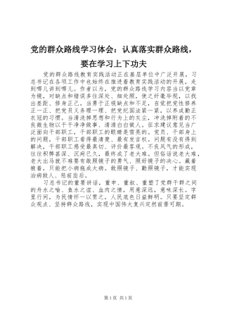 党的群众路线学习体会：认真落实群众路线，要在学习上下功夫