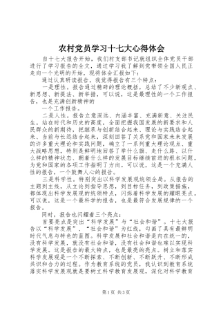 农村党员学习十七大心得体会