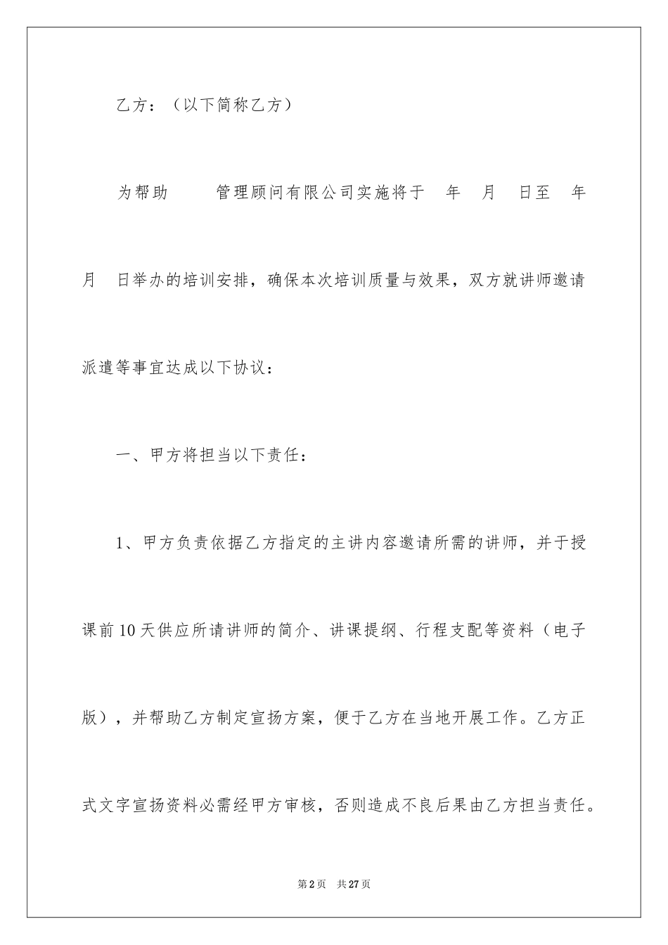 2024培训协议书_44_第2页