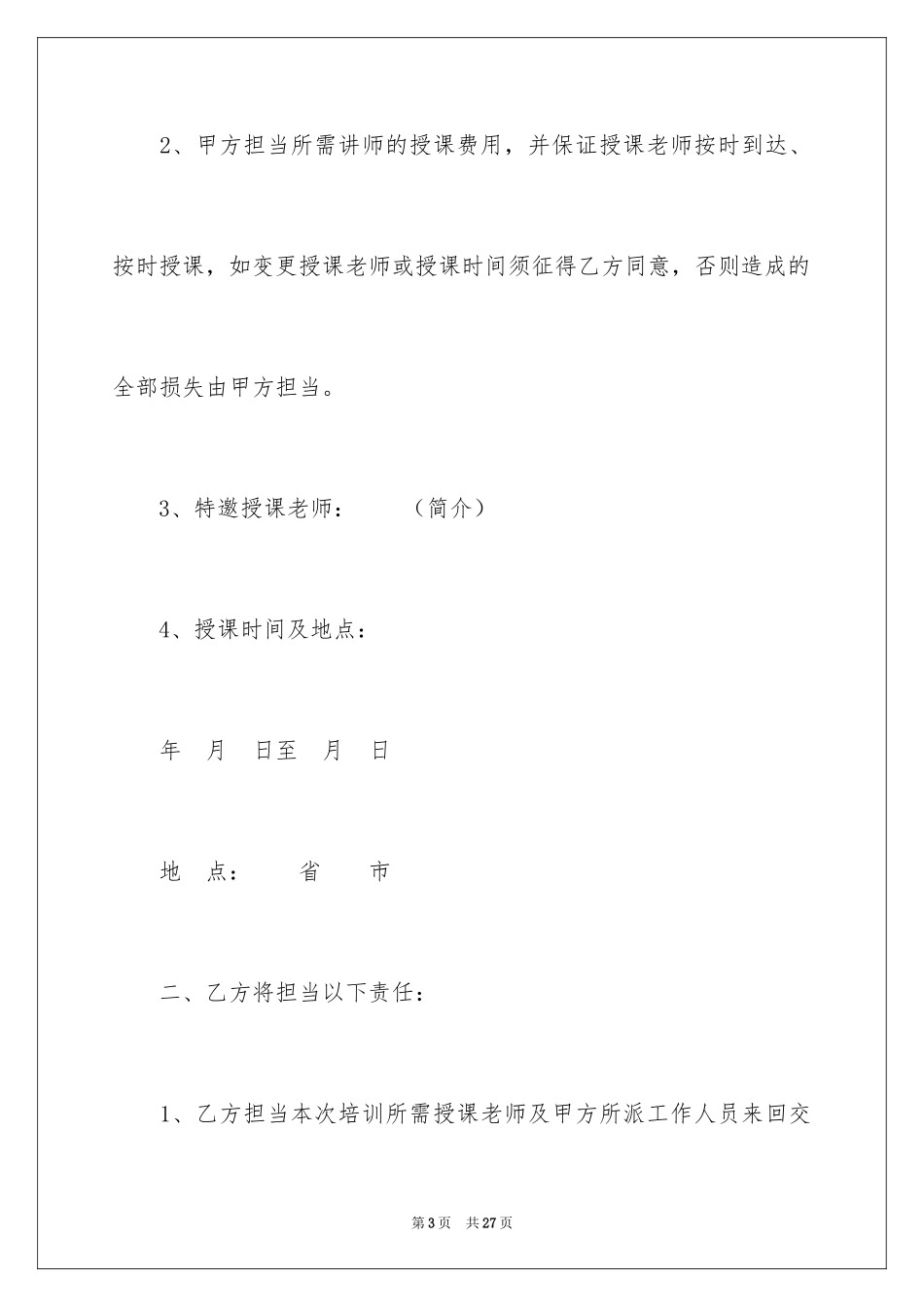 2024培训协议书_44_第3页