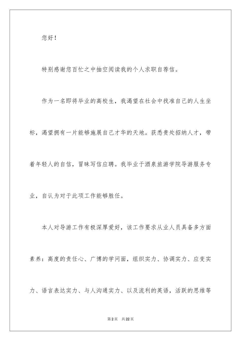 2024大学生应聘自荐信_1_第2页