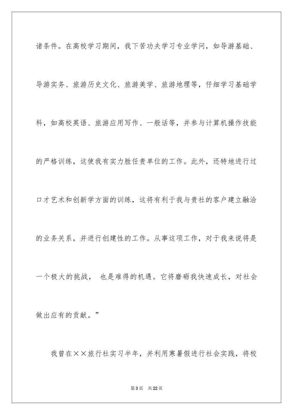 2024大学生应聘自荐信_1_第3页