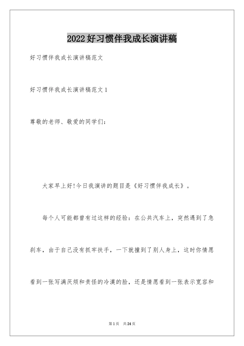 2024好习惯伴我成长演讲稿_第1页