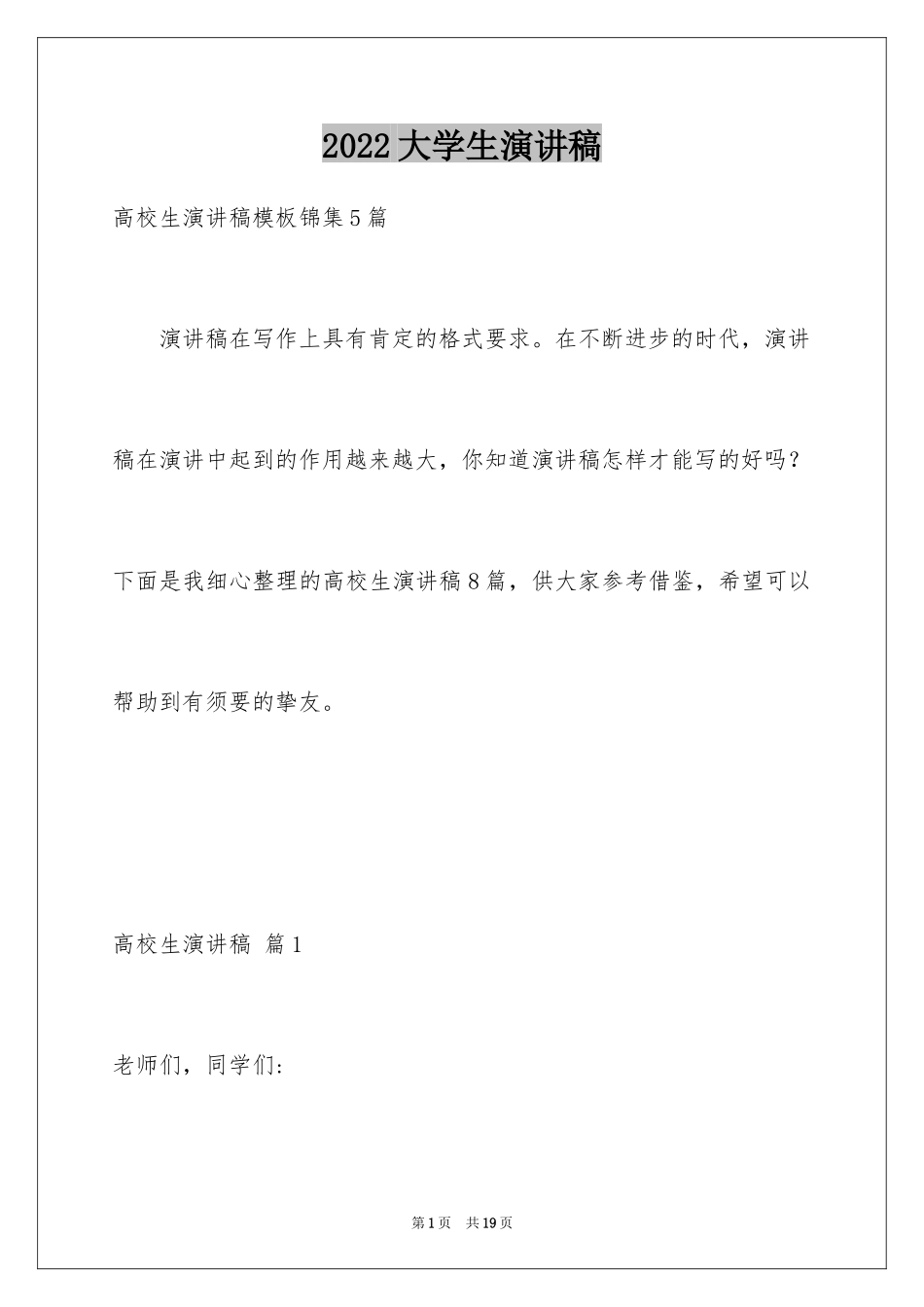 2024大学生演讲稿_1255_第1页