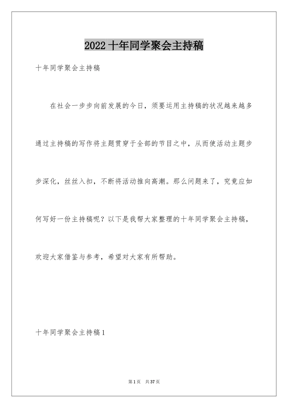 2024十年同学聚会主持稿_第1页