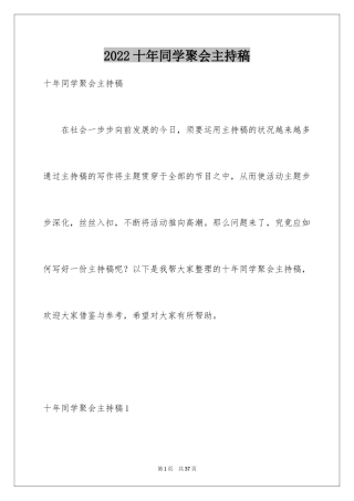 2024十年同学聚会主持稿
