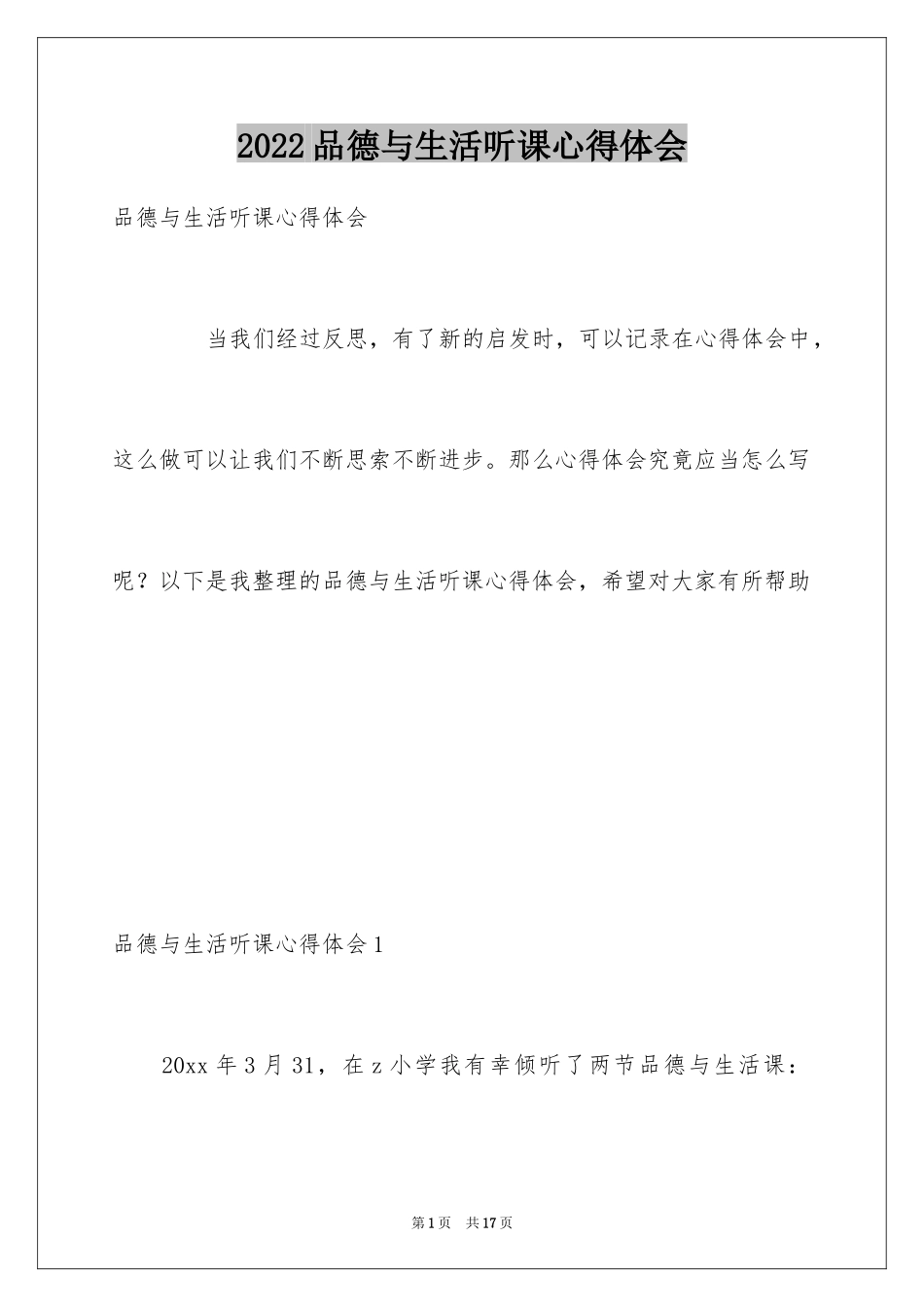 2024品德与生活听课心得体会_第1页