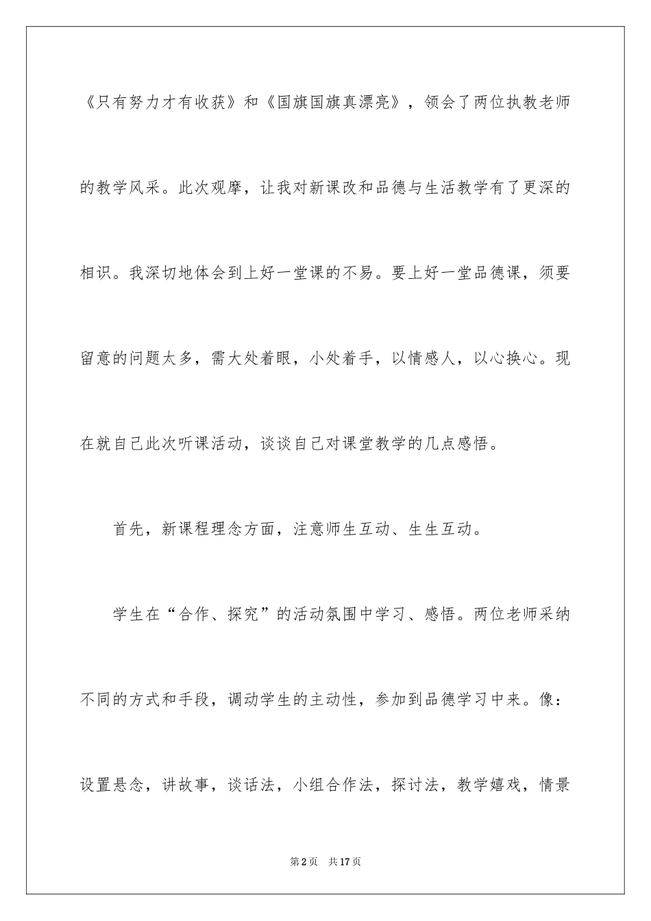 2024品德与生活听课心得体会_第2页