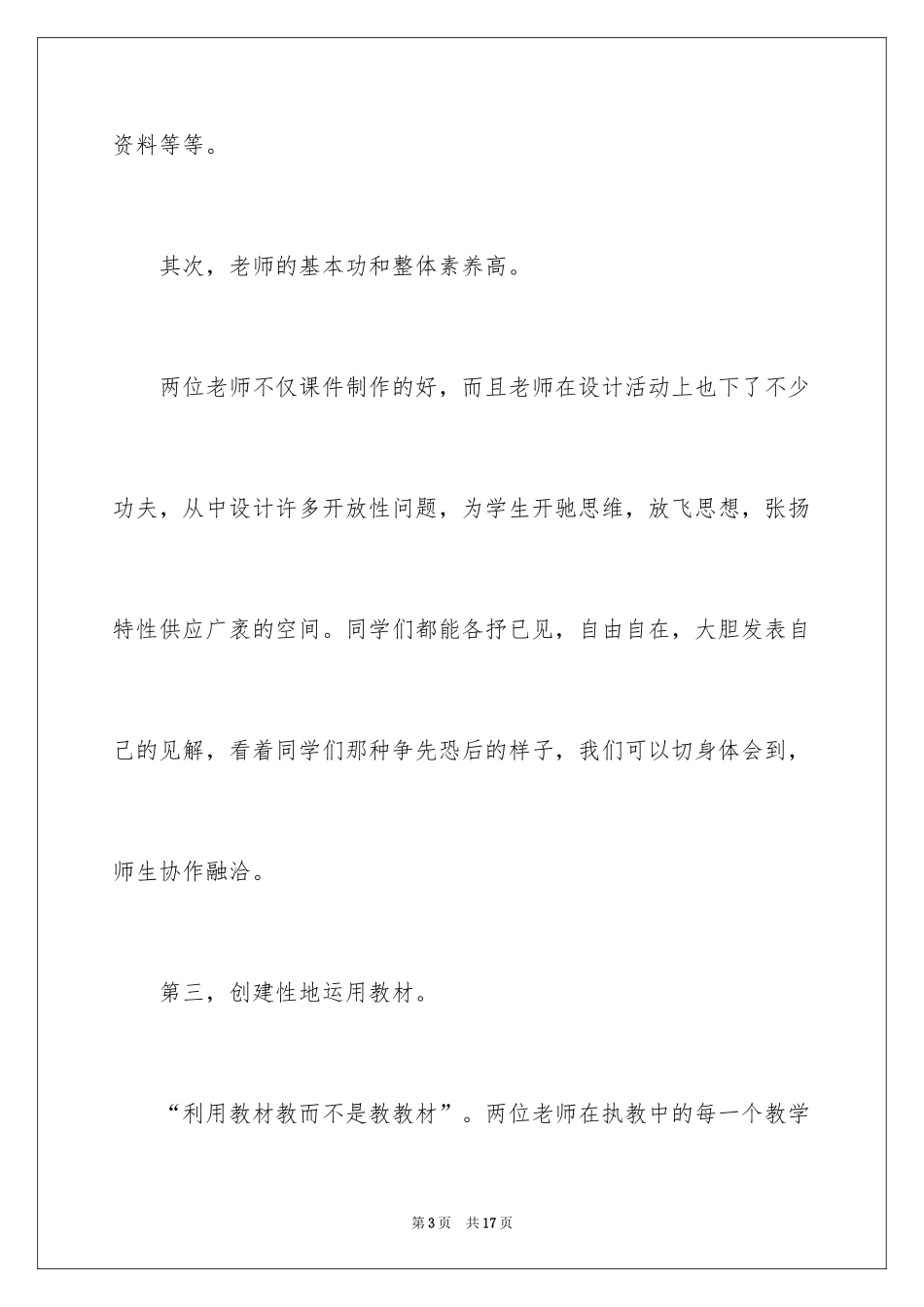 2024品德与生活听课心得体会_第3页