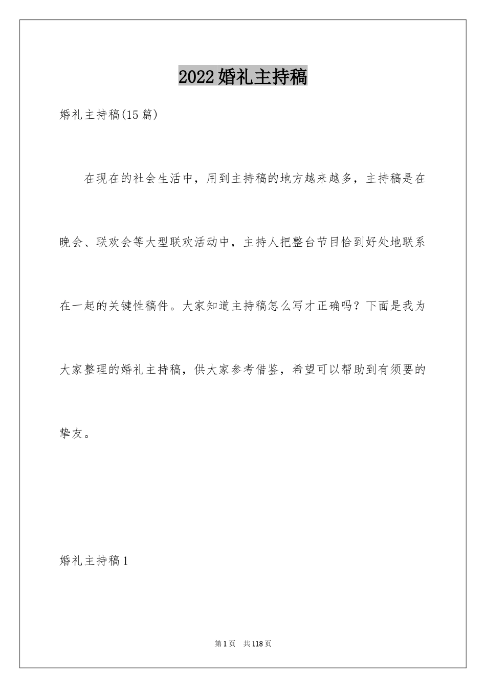 2024婚礼主持稿_10_第1页