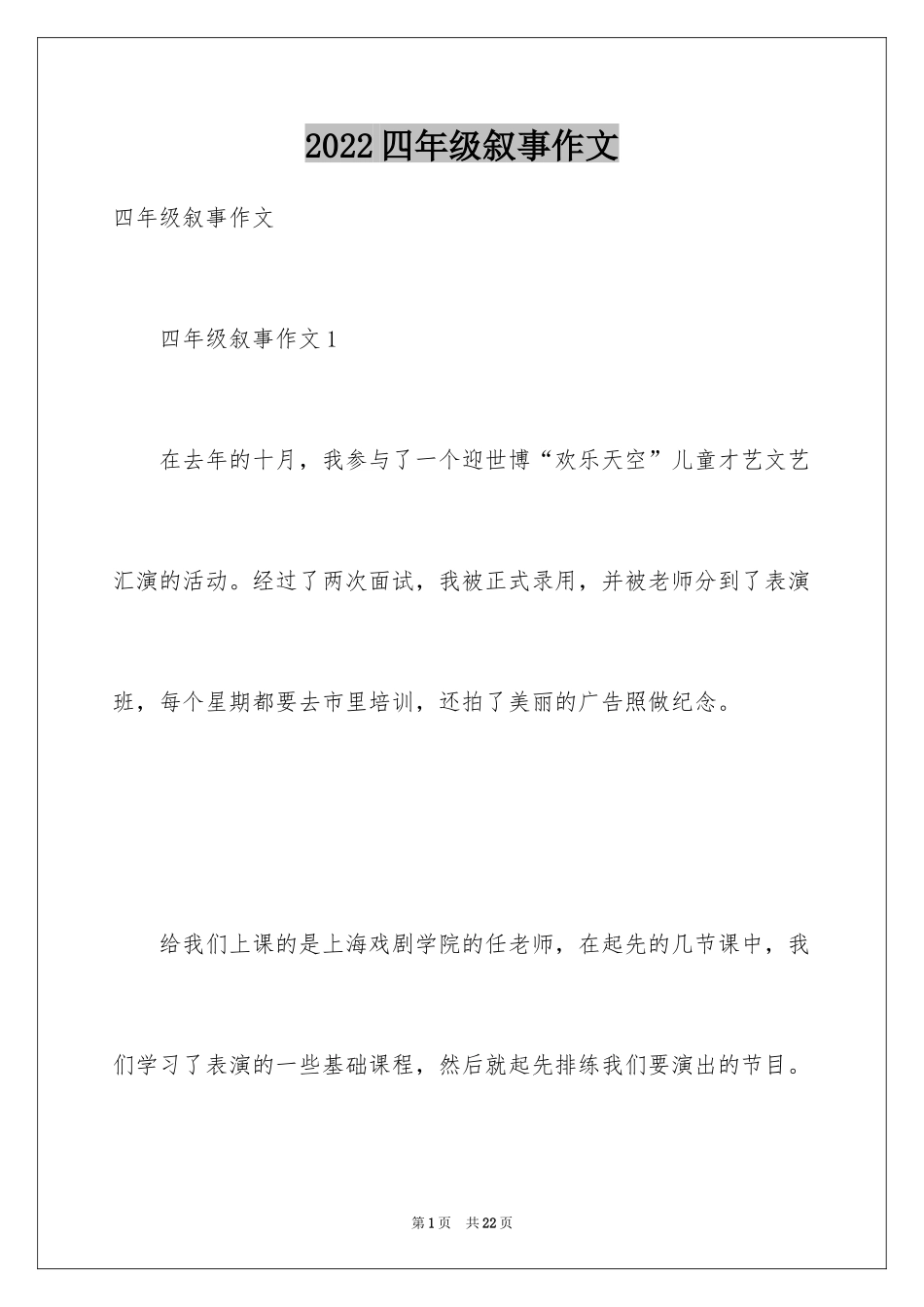 2024四年级叙事作文_27_第1页