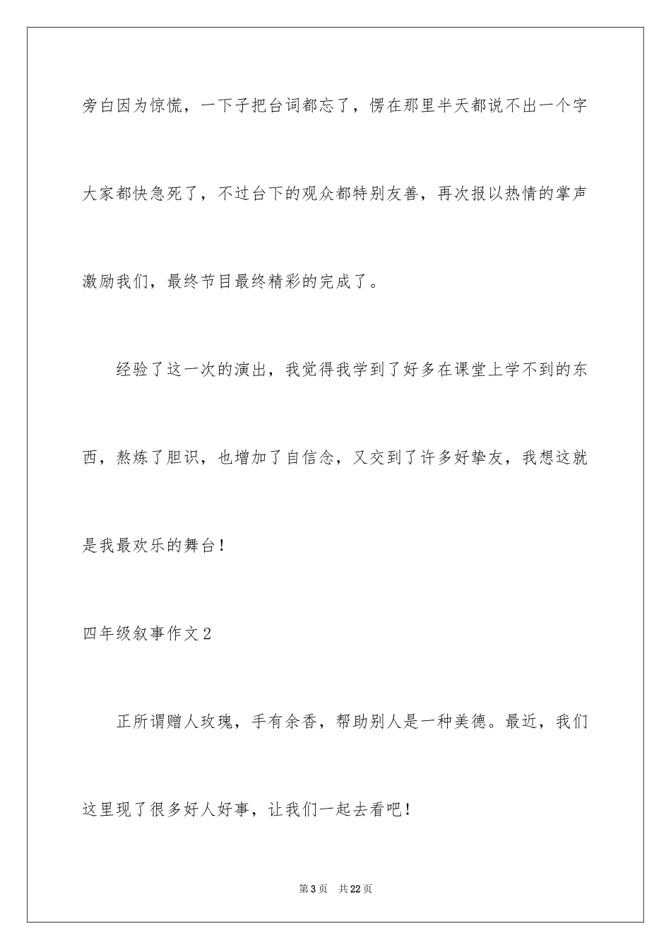 2024四年级叙事作文_27_第3页
